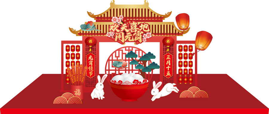 元宵美陳