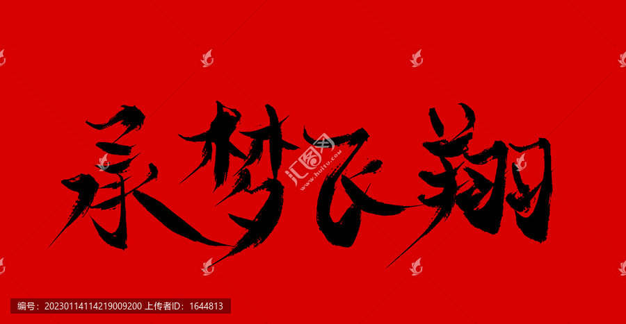 承蒙飛翔