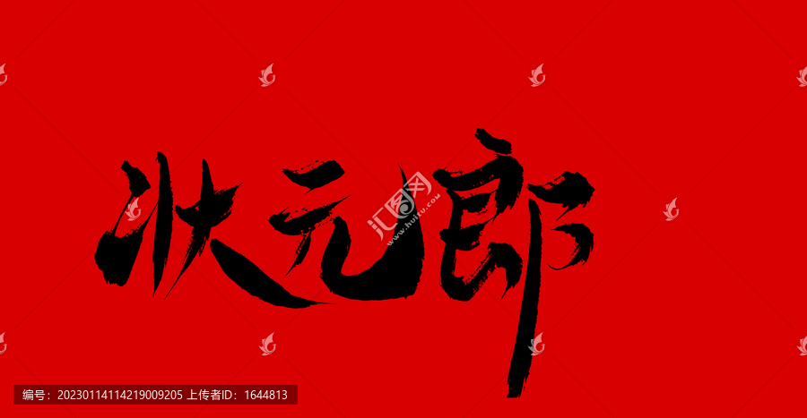 狀元郎