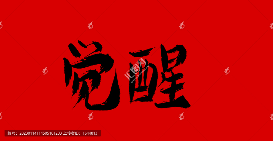 覺醒