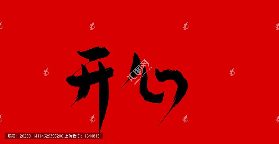 開心