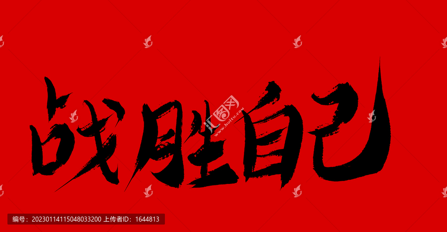 戰(zhàn)勝自己