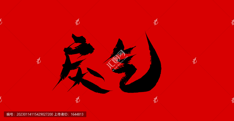 戾氣