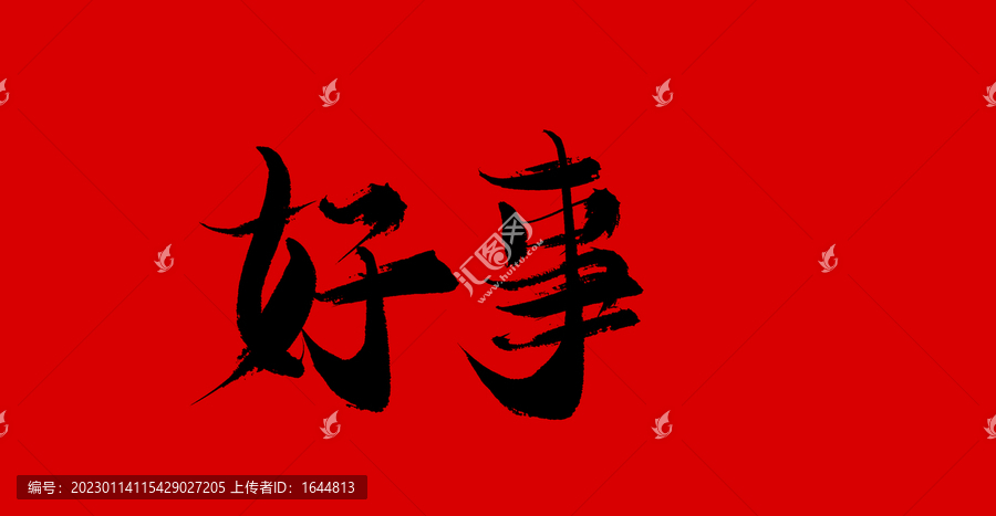 好事