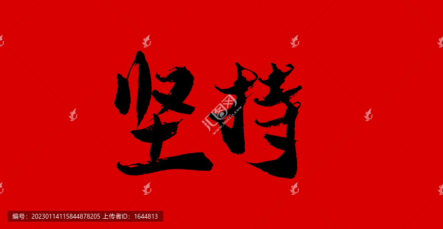 堅(jiān)持