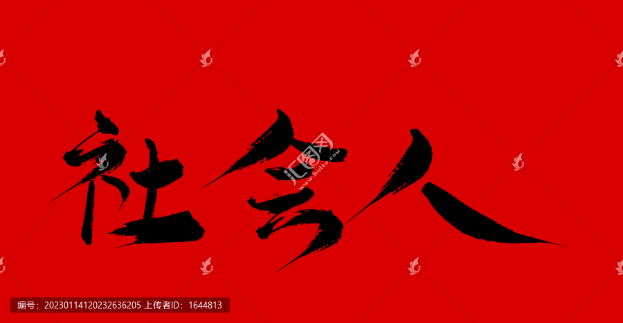 社會人