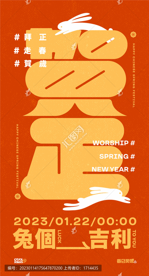 2023兔年新年拜年海報