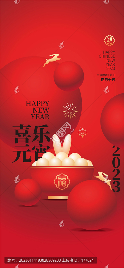 2023元宵節(jié)海報(bào)