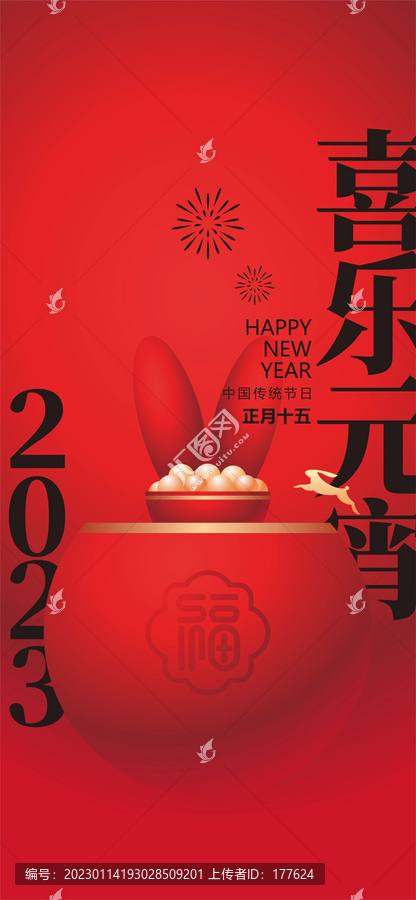 2023元宵節(jié)海報(bào)