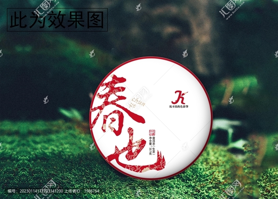 春也茶餅綿紙包裝設(shè)計(jì)