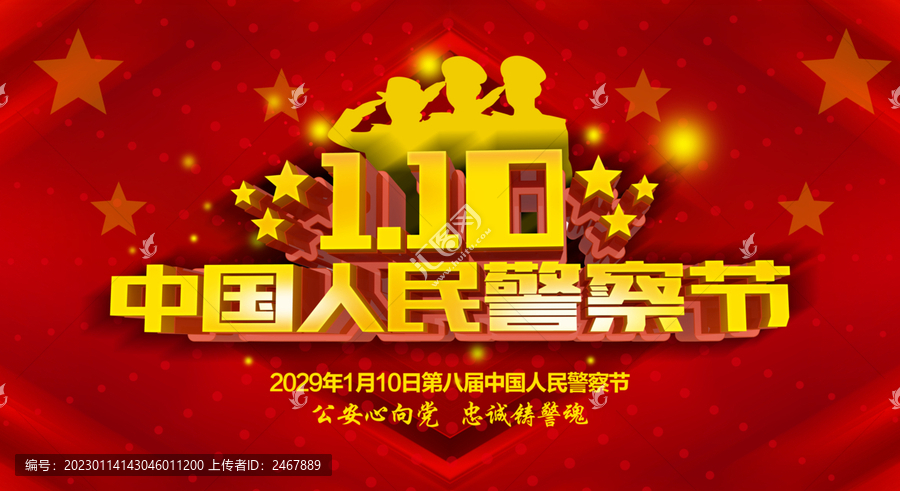 2023年警察節(jié)