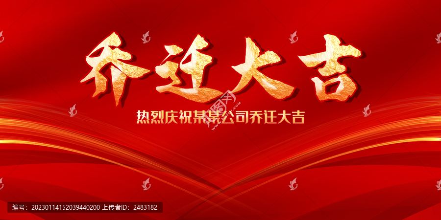 喬遷大吉