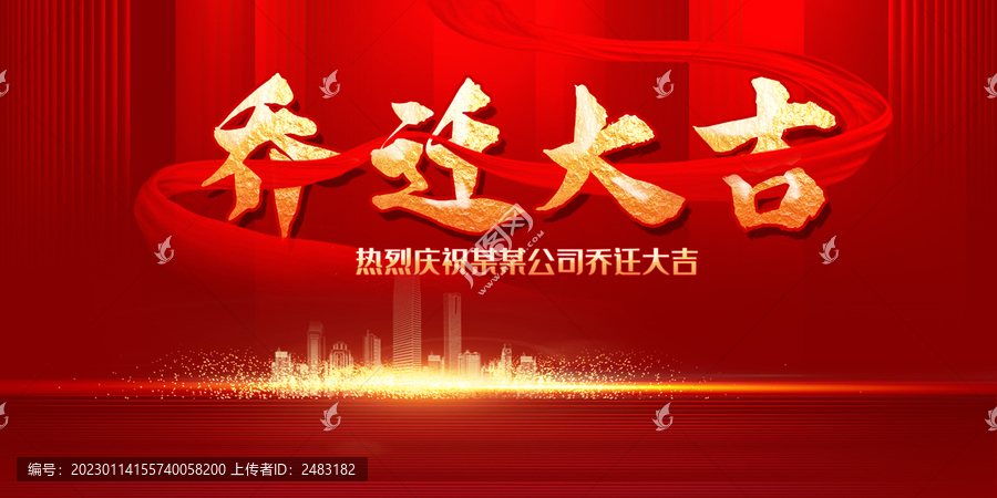 喬遷大吉