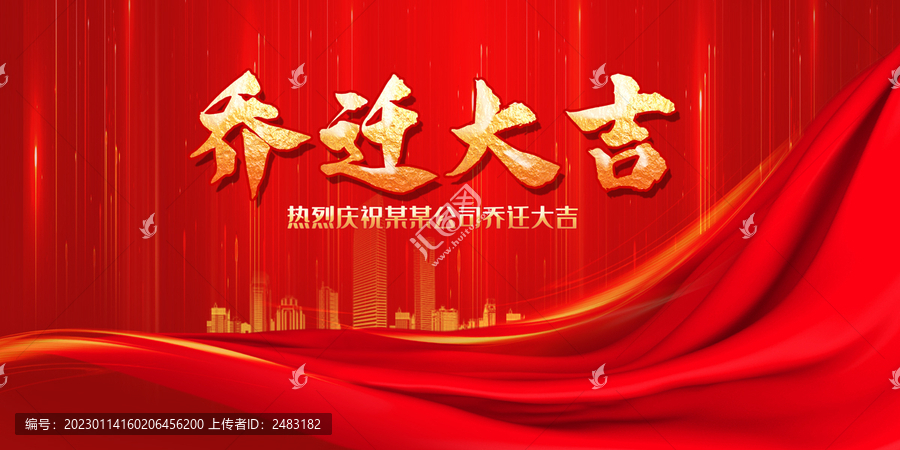 喬遷大吉