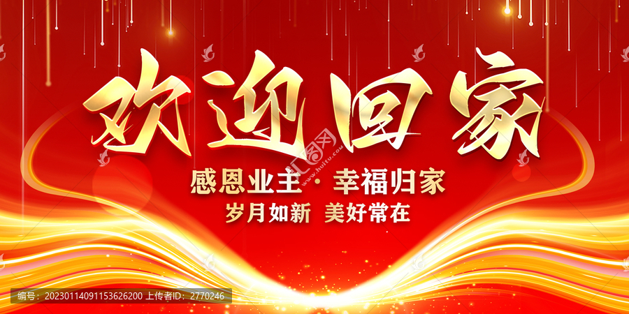 歡迎回家