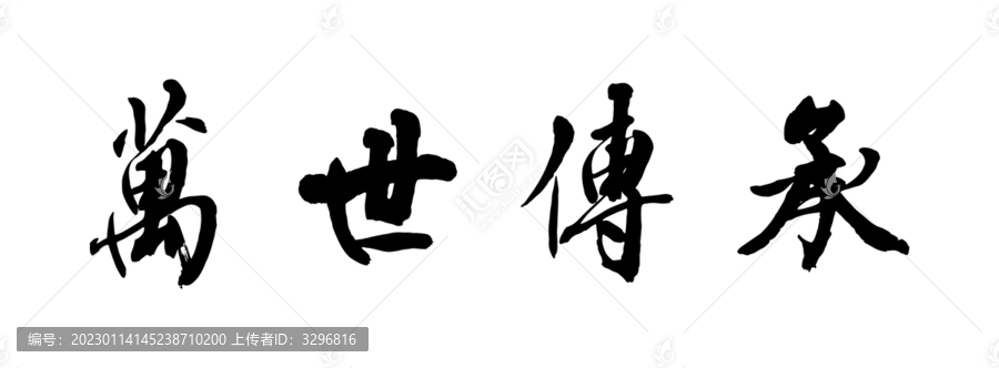 萬事傳承