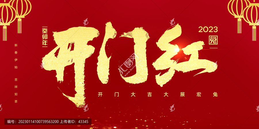 開門紅