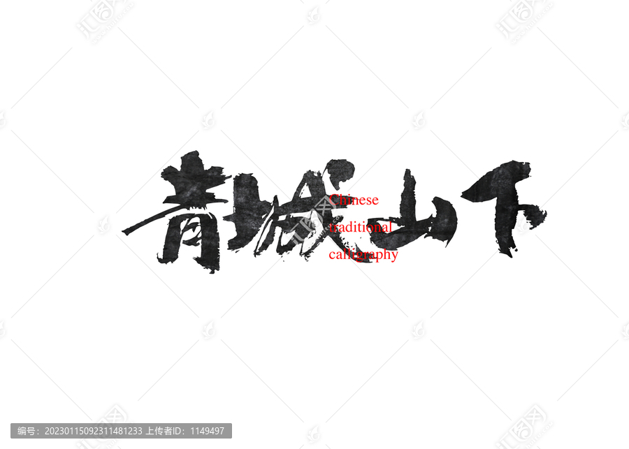 青城山下