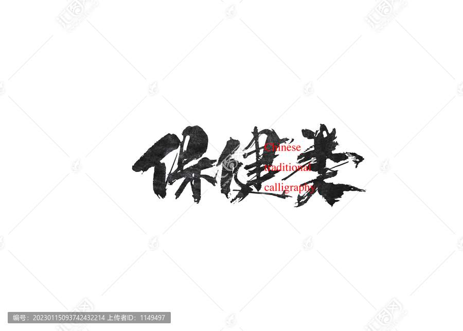 保健類