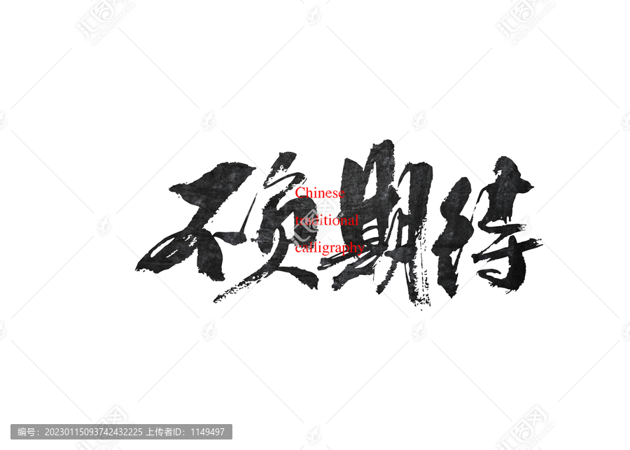 不負(fù)期待