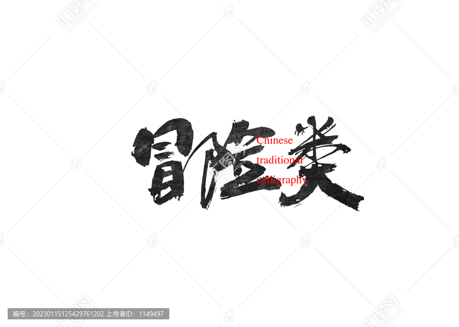 冒險類