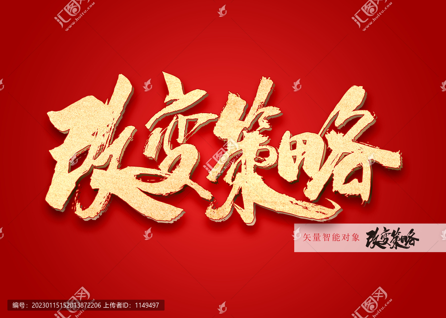改變策略