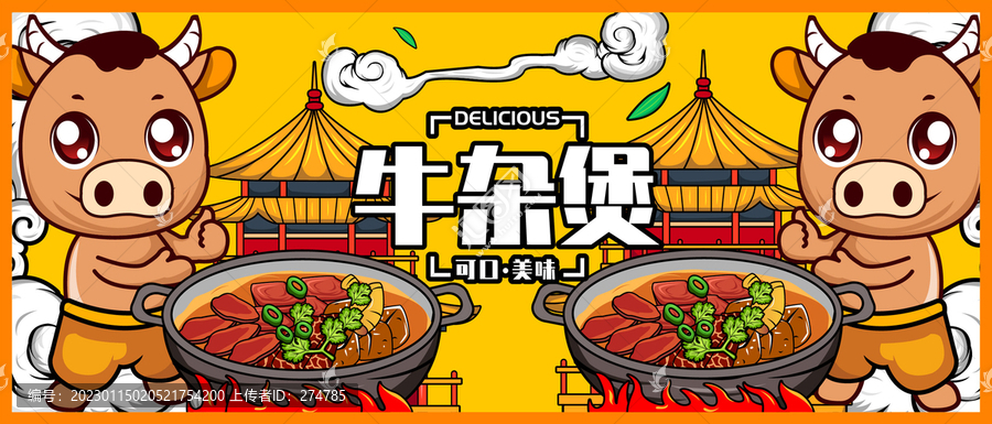 牛雜煲