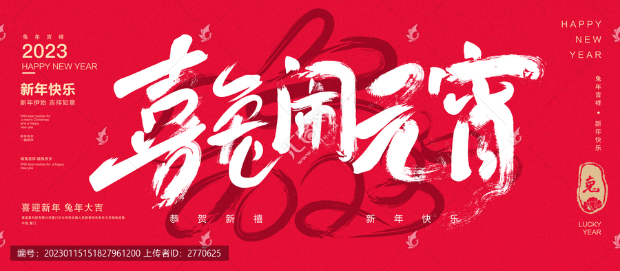 喜兔鬧元宵