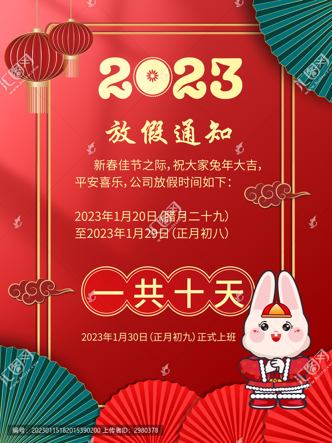 春節(jié)放假通知