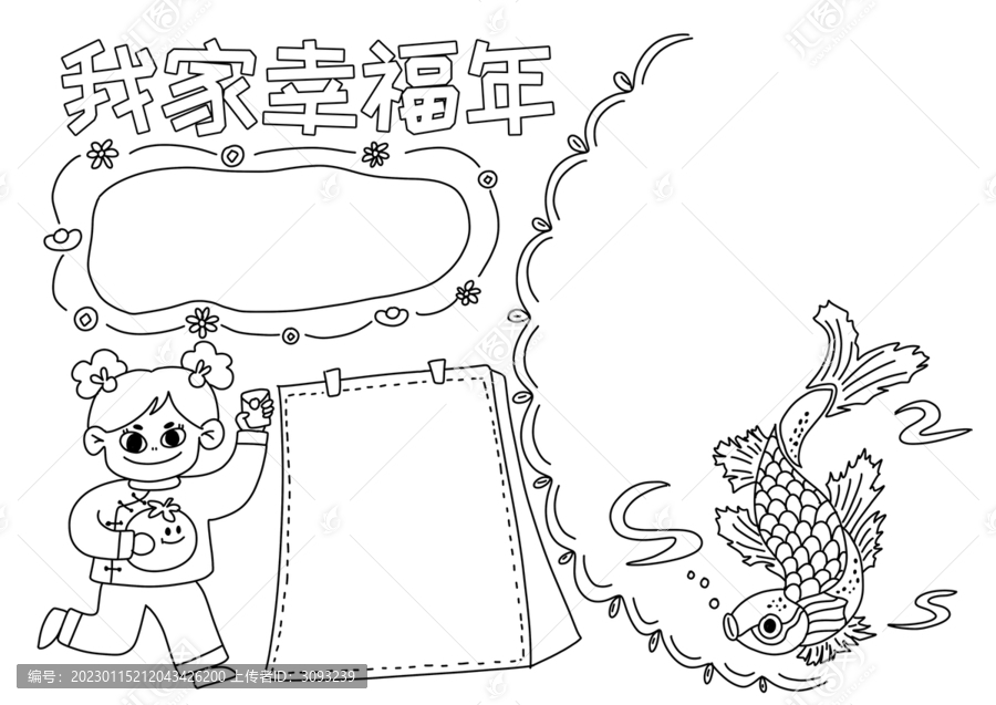 我家幸福年小報黑白線稿