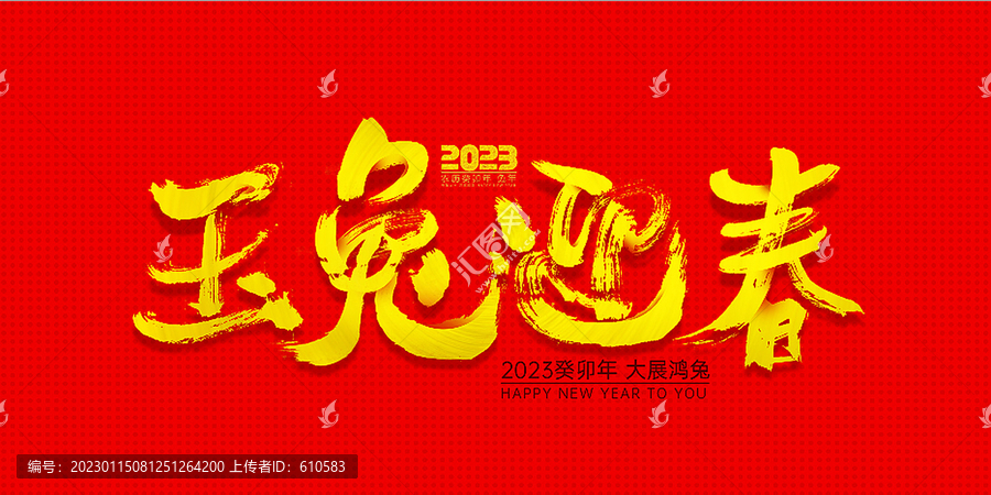玉兔迎春