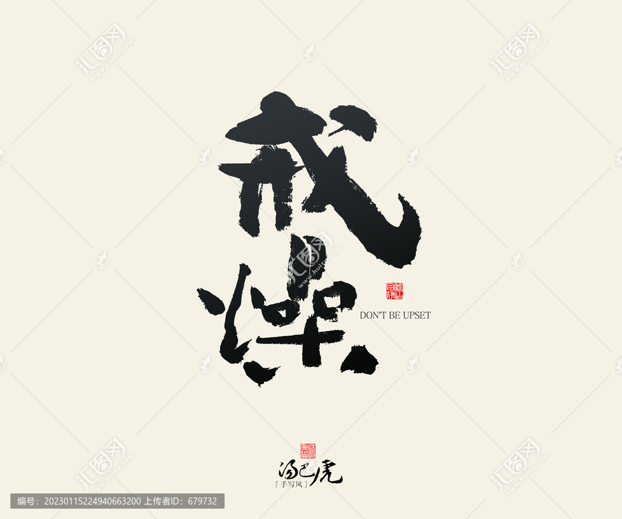 戒燥