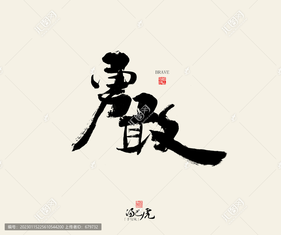 勇敢