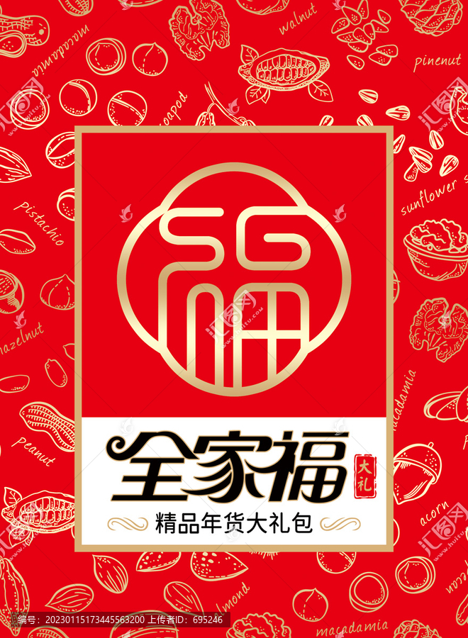 全家福大禮包