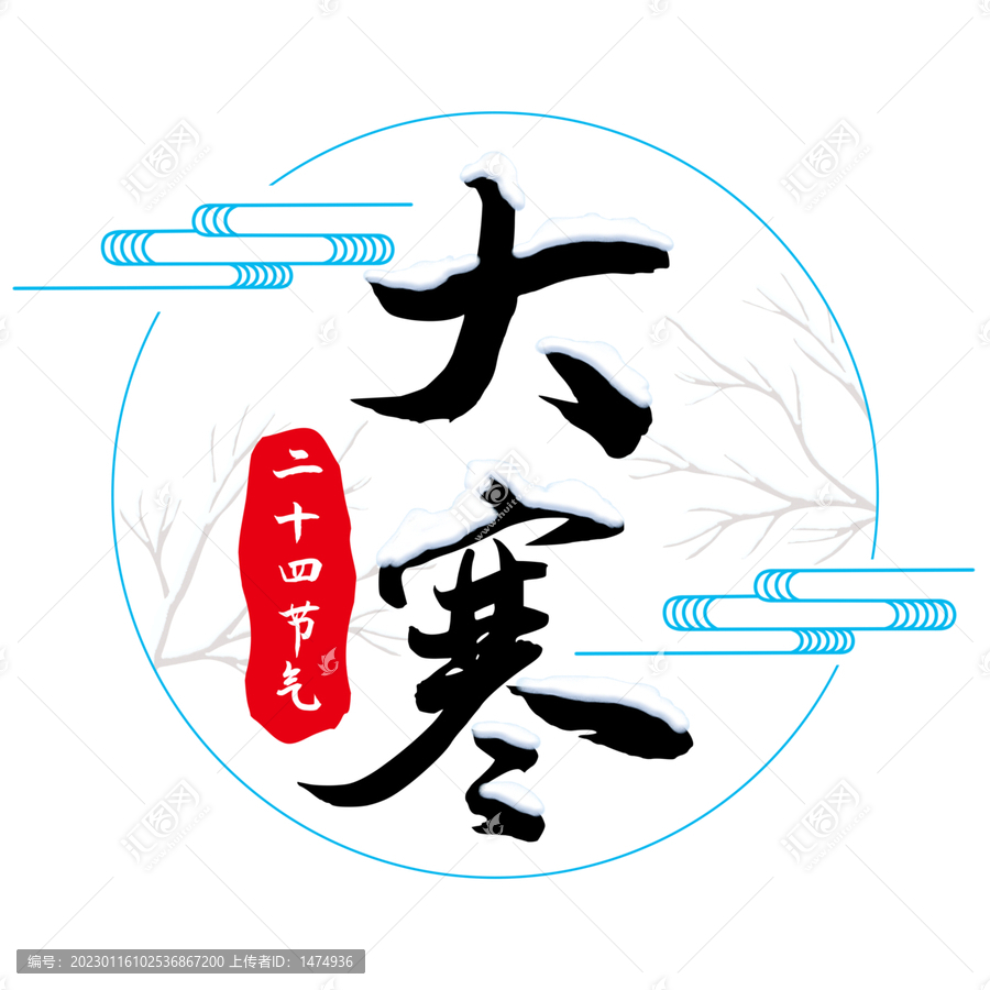免摳大寒二十四節(jié)氣