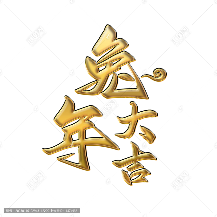 免摳兔年大吉黃金字