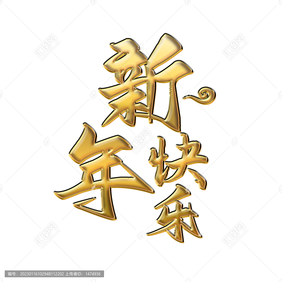免摳新年快樂黃金字