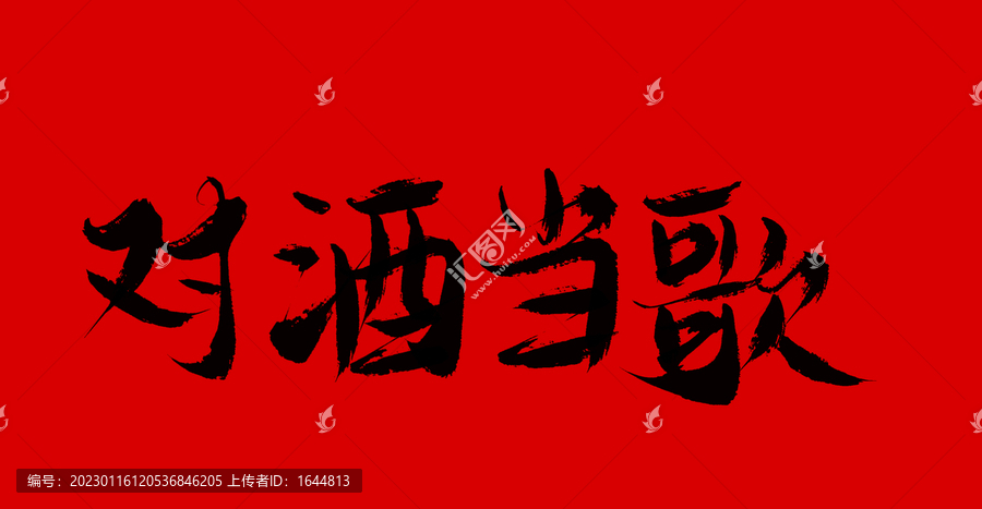 對酒當歌