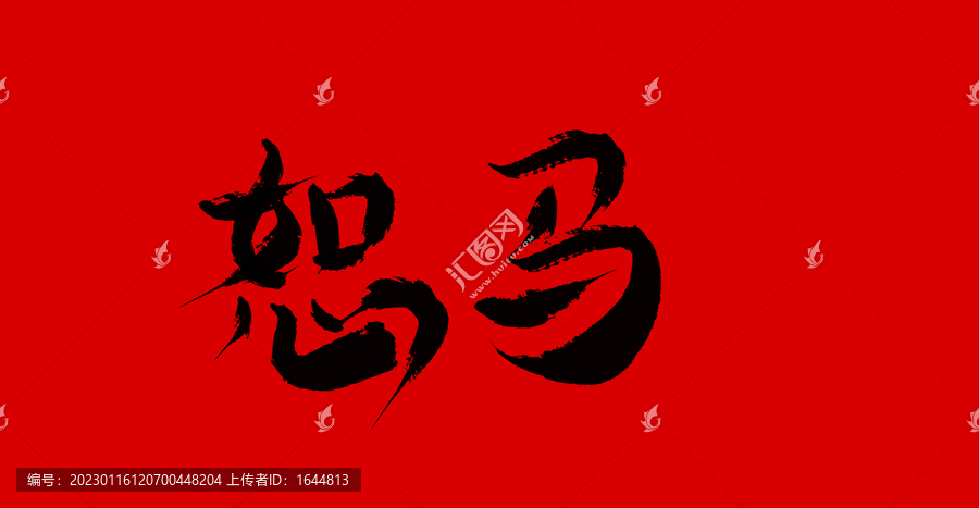 怒馬