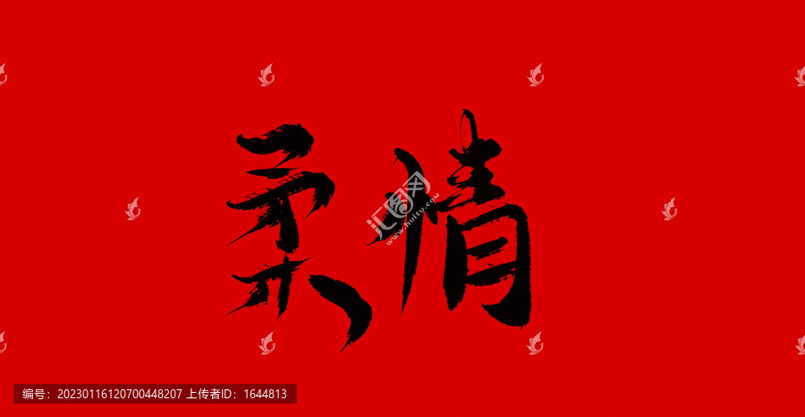 柔情