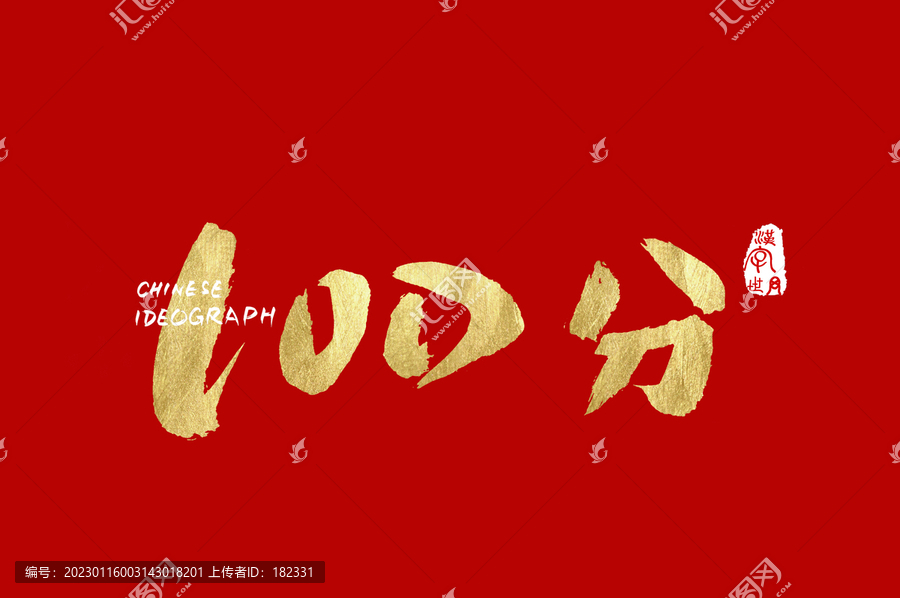 100分書寫體