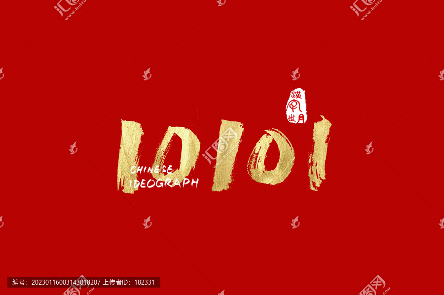 10101數(shù)字手寫體