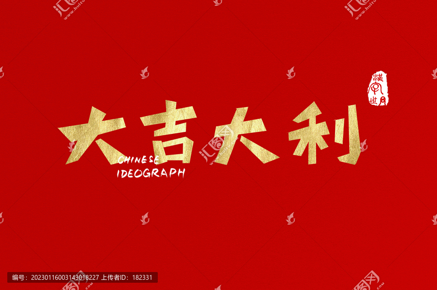 大吉大利漢字