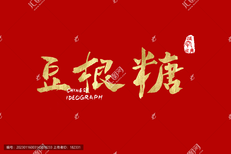 豆根糖手寫字體