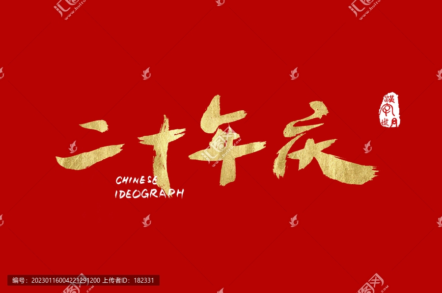 二十年慶手寫金色字體