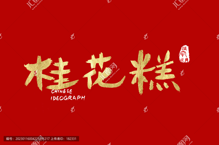 桂花糕手寫廣告字