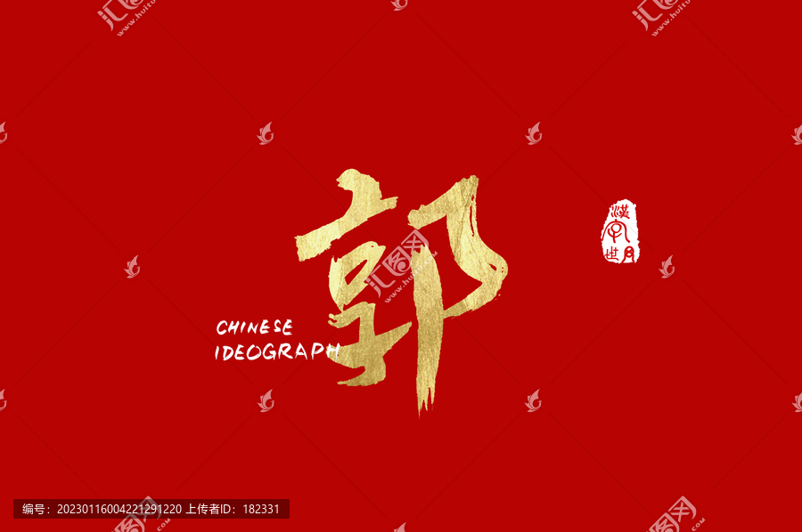 郭手寫廣告字