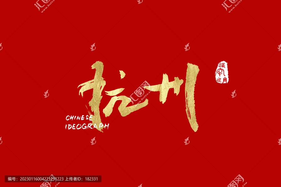 杭州手寫廣告字