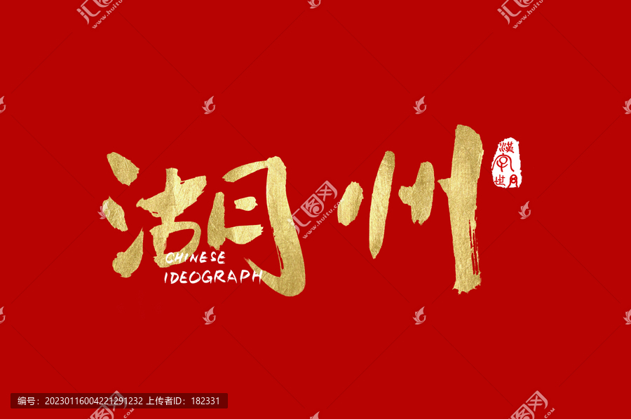 湖州手寫(xiě)字體