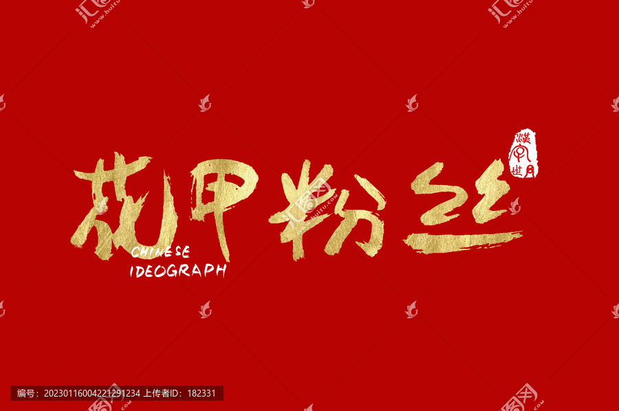 花甲粉絲手寫字體